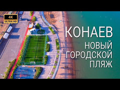 Видео: КОНАЕВ (Капчагай) - Городской пляж, новая набережная | Пешая прогулка (4K)