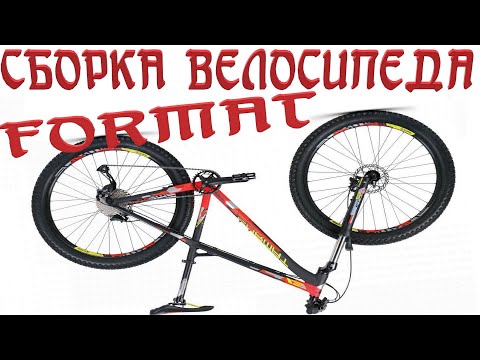 Видео: Как собрать велосипед FORMAT 1314+ И не только