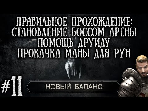 Видео: [11] Квесты на Арене , Помощь Друиду и Качаем Ману для РУН | Готика 2: Новый Баланс