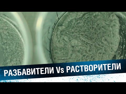 Видео: 646 РАСТВОРИТЕЛЬ - ЗЛО? Сравниваем растворитель и разбавитель.