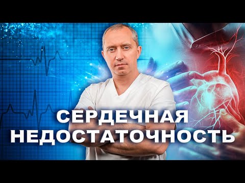 Видео: Сердечная недостаточность. 5 признаков слабого сердца