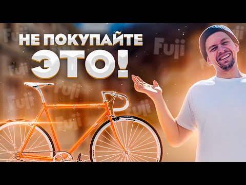 Видео: НИКОГДА НЕ ПОКУПАЙТЕ СЕБЕ ВЕЛОСИПЕД ФИКС