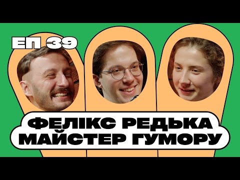Видео: Фелікс Редька. Чому неначасі бути коміком і жартувати? Яка стратегія розвитку у коміка?