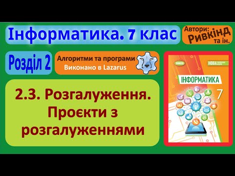 Видео: 2.3. Розгалуження. Проєкти з розгалуженнями (Lazarus) | 7 клас | Ривкінд