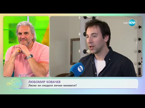 Видео: Любомир Ковачев за тайните, които пазим - „На кафе” (17.05.2023)