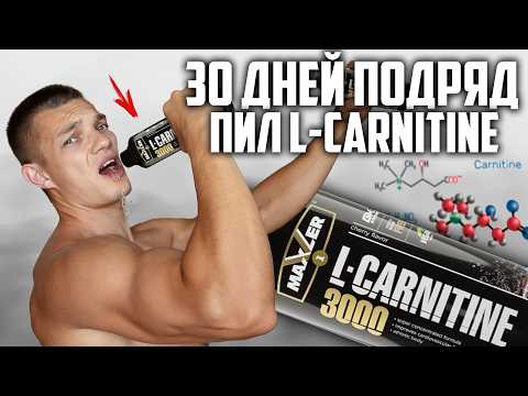 Видео: 30 ДНЕЙ ПОДРЯД ПИЛ L-CARNITINE MAXLER, ВОТ ЧТО ВЫШЛО!
