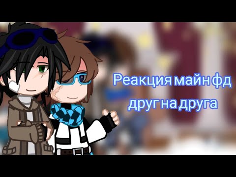 Видео: ||Реакция Майн фд друг на друга||Лололошка, Линч, Myneosha, Нейзи||