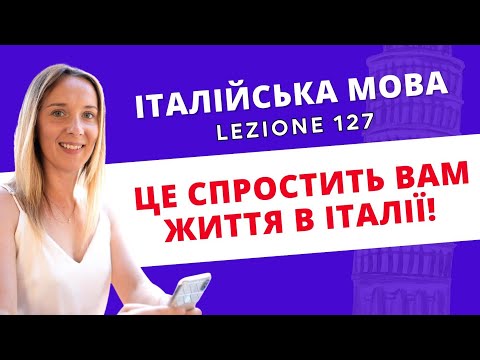 Видео: Топ 10 італійських фраз, які вразять місцевих (і спростять вам життя!)