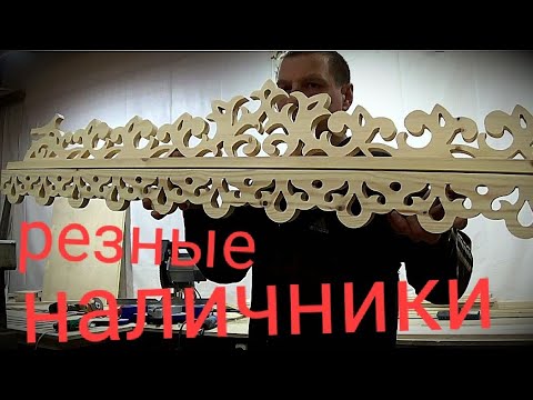 Видео: Резные наличники 80