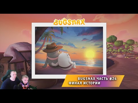 Видео: Bugsnax ➤ Часть #24 ➤ Финал Истории ➤ Прохождение игры про Жуконямок ➤ Бакснекс ➤ Живая Еда