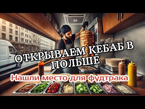 Видео: ОТКРЫВАЕМ КЕБАБ В ВАРШАВЕ , НАШЛИ МЕСТО