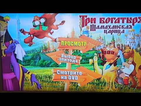Видео: Открытие DVD-диска Три богатыря и шамаханская царица (2010)