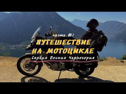Видео: Часть 1. Путешествие по Сербии, Боснии и Герцеговине и Черногории