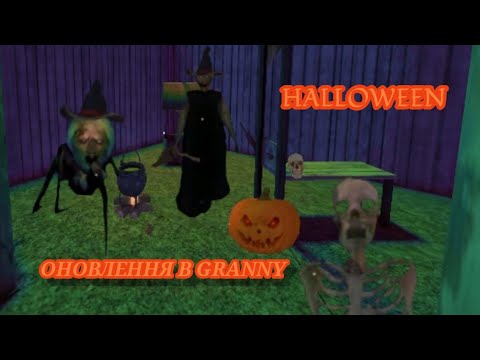 Видео: 💥ВИЙШЛО НОВЕ ОНОВЛЕННЯ В🎃 GRANNY ❗❗ ХЕЛОВІНСЬКА ОБНОВА 🎃. DEVELOPER ОЖИВ 💥❗ НІХТО ТАКОГО НЕ ЧЕКАВ 😳❗