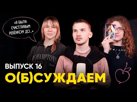 Видео: «Ранетки», «Реальные пацаны», «Папины дочки» — что с ними стало? | «о(б)суждаем», 16 выпуск