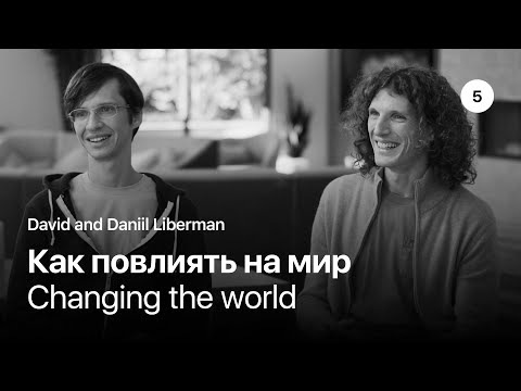 Видео: Часть 5: Как повлиять на мир