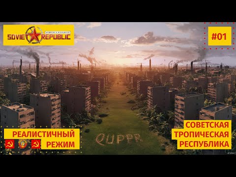 Видео: Новая тропическая республика в реалистичном режиме, Workers & Resources: Soviet Republic | ТСР-01