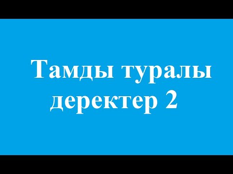 Видео: Тамды туралы деректер