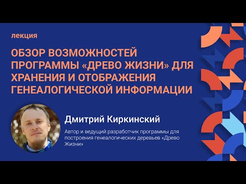 Видео: Обзор возможностей программы «‎Древо Жизни» для хранения и отображения генеалогической информации