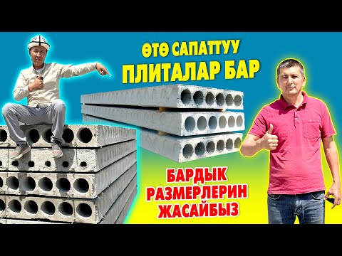 Видео: Сапаты МЫКТЫ! Бардык талапка ЖООП берген ПЛИТАЛАР бар ~ Жеткирип, орнотуп да беребиз