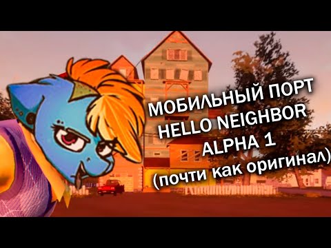 Видео: Hello neighbor alpha 1 mobile. Мобильный порт первой альфы почти как оригинал