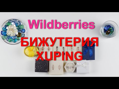 Видео: WILDBERRIES качественная и 💎красивая💍 бижутерия от производителя XUPING.