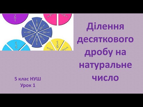 Видео: 5 клас НУШ Ділення десяткового дробу на натуральне число