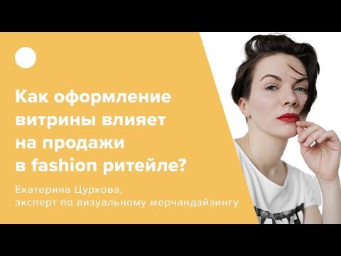 Видео: Как оформление витрины влияет на продажи в fashion ритейле?