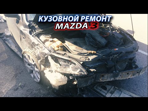 Видео: ❌ Второй раз в тоже место. Замена лонжерона. Кузовной ремонт MAZDA 3, лобовой удар