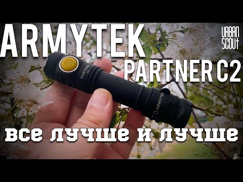 Видео: Armytek partner c2 они это смогли 🤝