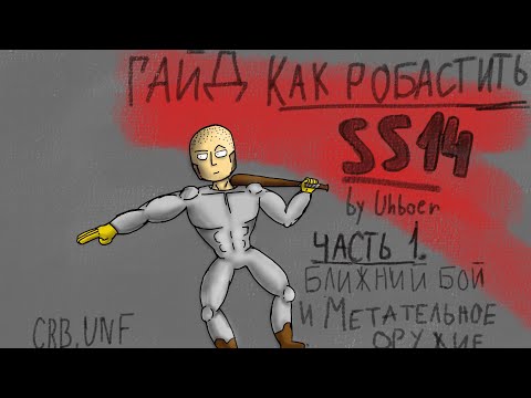 Видео: [сс14] Гайд на робаст. 1 часть - оружие ближнего боя и метательное оружие.
