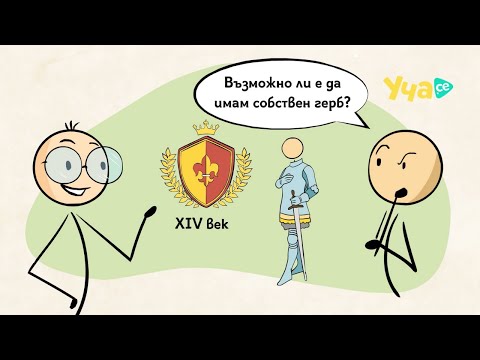 Видео: Какво означават символите в герба на България?