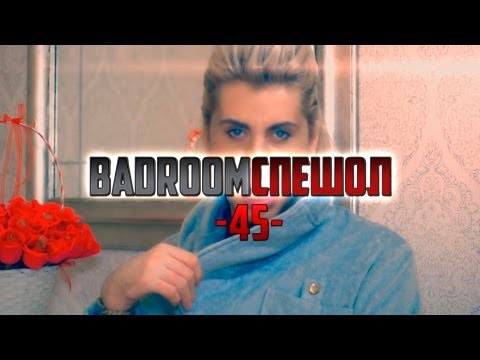 Видео: BAD ROOM №45 [СПЕШОЛ] (18+)