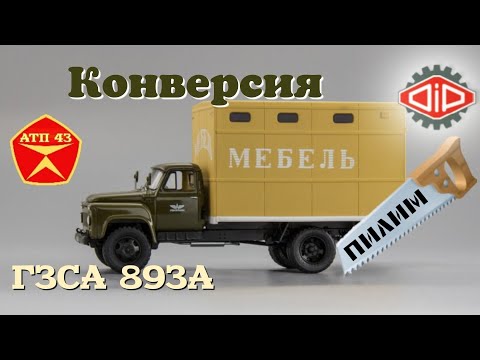 Видео: ГЗСА 893А (ГАЗ 52-01)🔹️DiP models🔹️Конверсия масштабной модели 1:43