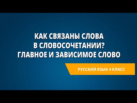 Видео: Как связаны слова в словосочетании? Главное и зависимое слово