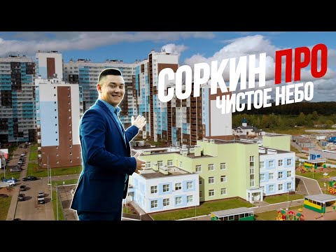 Видео: Соркин ПРО ЖК "Чистое Небо" | Тест драйв квартиры от Setl City.