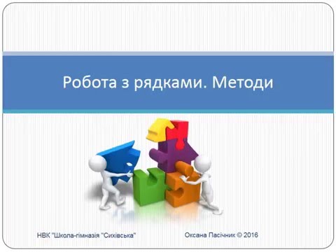 Видео: Робота з рядками у Python. Методи