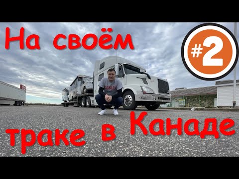 Видео: Зарплата дальнобойщика и заработок владельца грузовика в Канаде. Стоит ли ехать в Канаду? Часть 2.