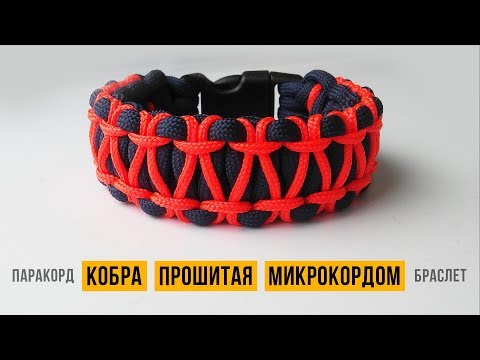 Видео: Браслет из паракорда Кобра прошитая микрокордом