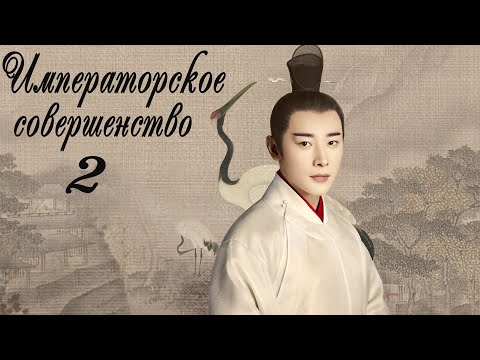 Видео: Императорское совершенство 2 серия (русская озвучка) дорама Royal Nirvana