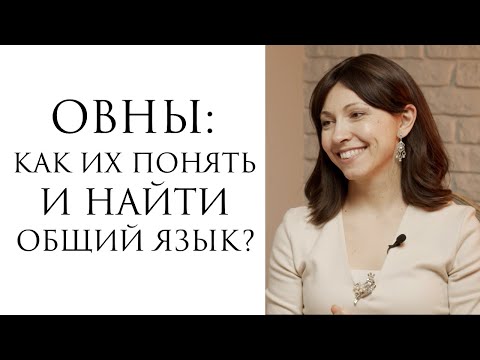 Видео: Овен: как понять и найти общий язык?