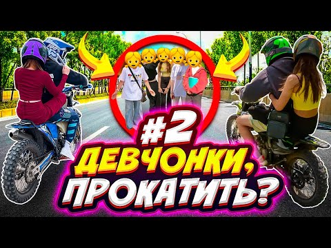 Видео: СЕЛА-ДАЛА? #2 // КТО БОЛЬШЕ ПРОКАТИТ ДЕВЧОНОК НА ПИТБАЙКЕ