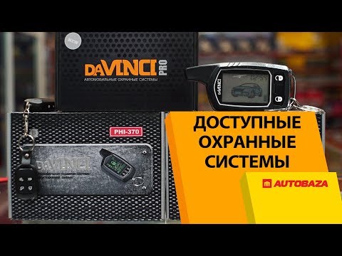 Видео: Доступные охранные системы DaVINCI. Автосигнализации. Охрана авто.