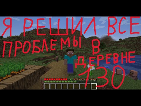 Видео: Я РЕШИЛ ВСЕ ПРОБЛЕМЫ В ДЕРЕВНЕ НОМЕР 130  В МАЙНКРАФТЕ . АЛЕКС МАЙНКРАФТ