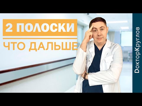 Видео: ПРИЗНАКИ беременности | ЧТО ДЕЛАТЬ когда тест на БЕРЕМЕННОСТЬ показал ДВЕ полоски | доктор Круглов