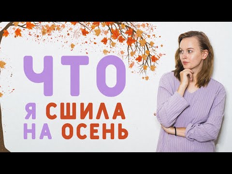 Видео: ЧТО Я УЖЕ СШИЛА НА ОСЕНЬ: ТРЕНЧ, ЖАКЕТ ШАНЕЛЬ, ПАЛЬТО, ОСЕННИЕ ПЛАТЬЯ