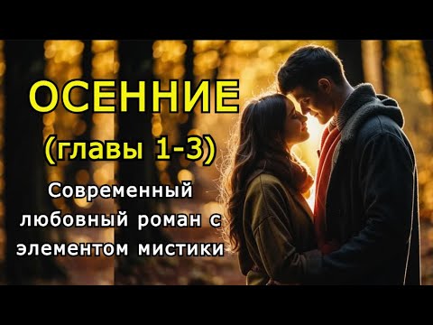 Видео: "Осенние" Главы 1-3