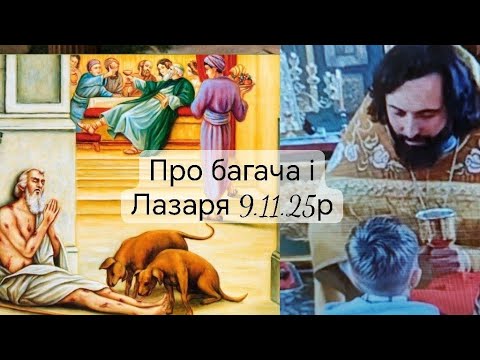 Видео: Неділя 22 після 50-ці.Про багача і Лазаря.Лк.83 XVI 19–31 9.11.25р