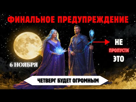 Видео: Избранные! 6 Ноября — Мощный Сдвиг. Вы Испытаете 9 Знаков Пробуждения