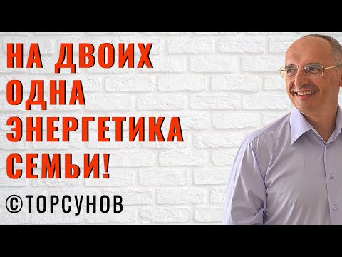 Видео: На двоих одна Энергетика семьи! Торсунов лекции